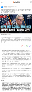 [이태경의 경제 제대로 보기] 금리 인상이 마지막이 아닐 가능성을 시사한 파월