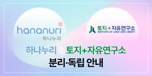 하나누리 & 토지+자유연구소 분리·독립 및 후원정보 변경 안내