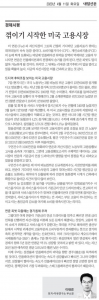 [내일 경제시평] 꺽이기 시작한 미국 고용시장