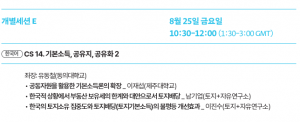 제22차 기본소득지구네트워크 대회 (8.23-26) 및 토지+자유연구소 주제발표