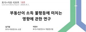 [18호] 부동산이 소득 불평등에 미치는 영향에 관한 연구