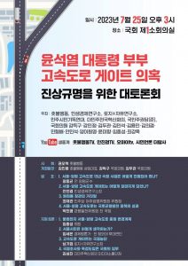윤석열 대통령 부부 고속도로 게이트 의혹 진상규명을 위한 대토론회 (공동주최)