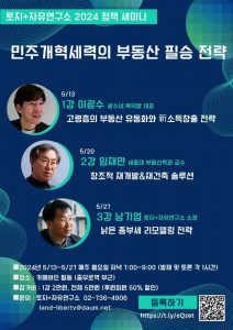 [토지+자유연구소 2024 정책세미나] 민주개혁세력의 부동산 필승전략