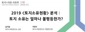 [17호] 2019  분석 : 토지 소유는 얼마나 불평등한…