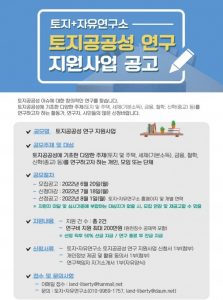2022 토지+자유연구소 토지공공성 연구 지원사업 공고 (~7.18)