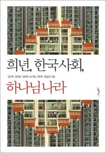 희년, 한국 사회, 하나님 나라