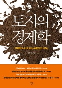 토지의 경제학 – 경제학자도 모르는 부동산의 비밀