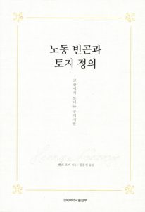 노동 빈곤과 토지 정의 – 교황에게 보내는 공개서한