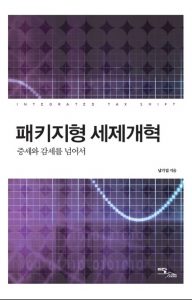 패키지형 세제개혁 : 증세와 감세를 넘어서