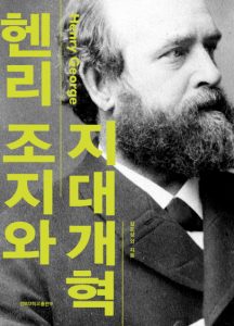 헨리조지와 지대개혁