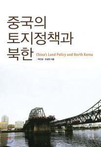 중국의 토지정책과 북한