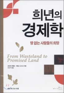 희년의 경제학 – 땅 없는 사람들의 희망