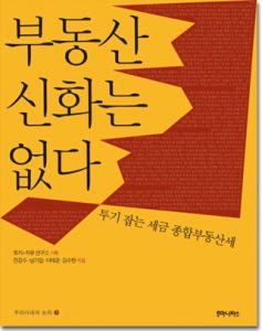 부동산 신화는 없다 – 투기 잡는 세금 종합부동산세