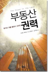 부동산 권력 – 투기와 거품붕괴의 경제학