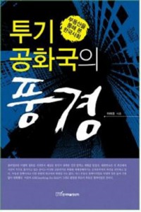 투기 공화국의 풍경 – 부동산을 통해 본 한국사회
