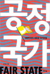 공정국가 – 대한민국의 새로운 국가모델
