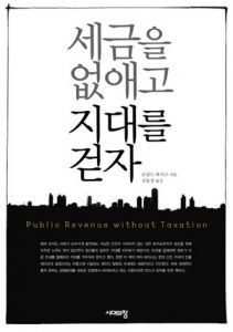 세금을 없애고 지대를 걷자
