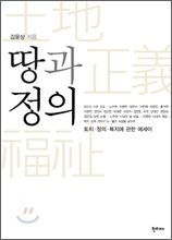 땅과 정의 – 토지ㆍ정의ㆍ 복지에 관한 에세이