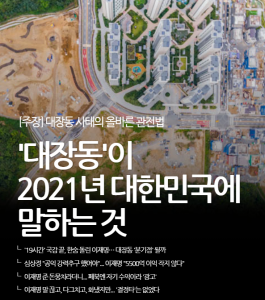 [이태경] ‘대장동’이 2021년 대한민국에 말하는 것