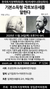 기본소득형 국토보유세를 말한다 – 한국토지정책학회 제3차세미나(화상회의)