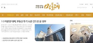 [민들레 칼럼] 1·3 미분양 대책, 부동산 투기 뇌관 건드린 윤 정부