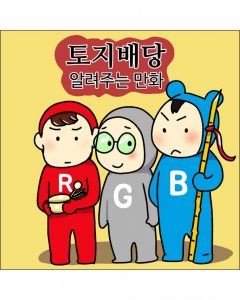 2022 토지배당 홍보컨텐츠 공모전 수상작 소개