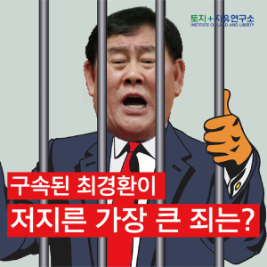 구속된 최경환이 저지른 가장 큰 죄는?