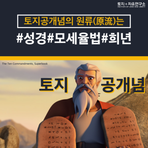 토지공개념의 원류는 성경