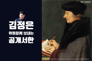 김정은 위원장께 보내는 공개서한