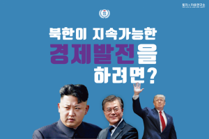 북한이 지속 가능한 경제발전을 하려면?