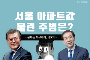 서울 아파트값 올린 주범은?