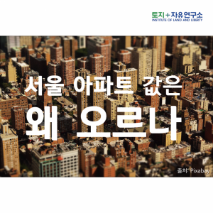 서울 아파트 값은 왜 오르나