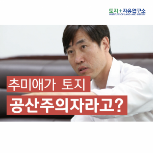 추미애가 토지 공상주의자라고?