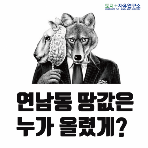 연남동 땅값은 누가 올렸게?