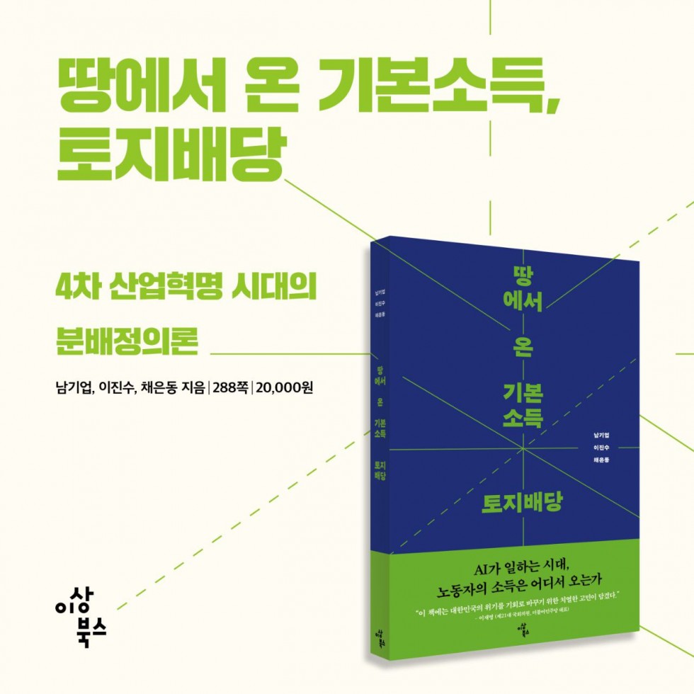 땅에서 온 기본소득 토지배당