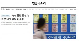 [이태경/민중의 소리 메인] 속속 등장 중인 부동산 대세하락 신호들