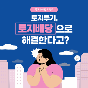 토지투기, 토지배당으로 해결한다고? (2022 토지배당 홍보컨턴츠 공모전…