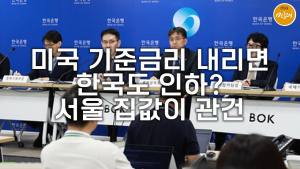 미국 기준금리 내리면 한국도 인하?…서울 집값이 관건