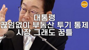 대통령 “끊임없이 부동산 투기 통제”…시장 그래도 꿈틀