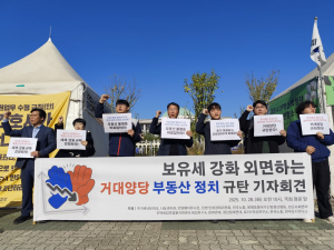 [공동 기자회견] 보유세 강화 외면하는 거대양당 부동산 정치 규탄 기자회견