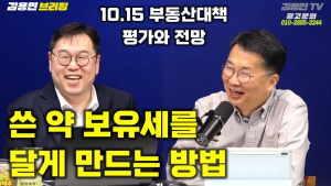 10.15 부동산 대책 평가와 전망, 보유세 개혁 방안 – 남기업 소장 / 김용민 브리핑 2025년 10월 24일