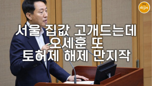 서울 집값 고개드는데…오세훈 또 토허제 해제 만지작