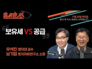 보유세 vs 공급 | 남기업X우석진 | 홍사훈쇼 | 2025.11.20
