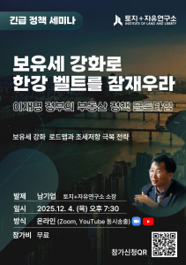 [긴급 세미나] 보유세 강화로 한강 벨트를 잠재우라 : 이재명 정부의 부동산 정책 골든타임 (12/4)