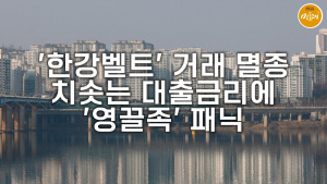 ‘한강벨트’ 거래 멸종…치솟는 대출금리에 ‘영끌족’ 패닉