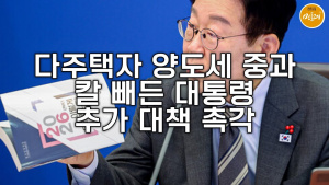 다주택자 양도세 중과 칼 빼든 대통령…추가 대책 촉각