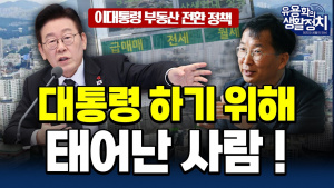 [대담] 이재명 대통령, 부동산 문제의 본질과 사회적 해악을 일목요연하게 파악하다