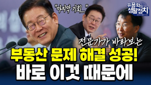 [인터뷰 – 유용화의 생활정치] 이재명 정부 부동산 정책방향 평가 및 제언