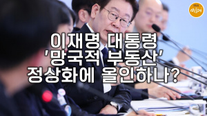 이재명 대통령 ‘망국적 부동산’ 정상화에 올인하나?