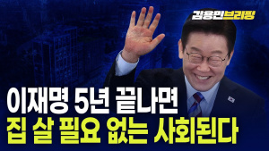 [남기업 소장/김용민프리핑] 이재명 5년 끝나면 집 살 필요 없는 사회된다